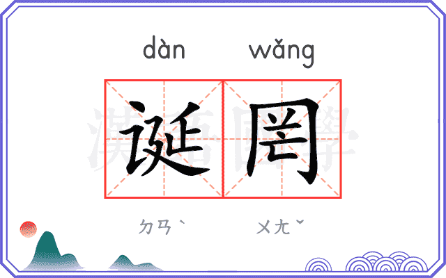 诞罔
