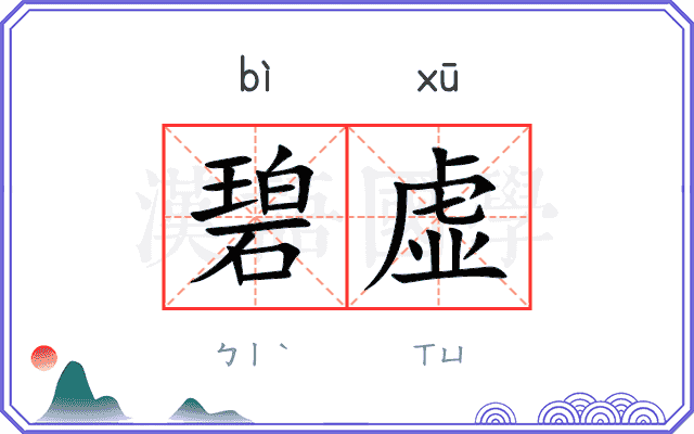 碧虚
