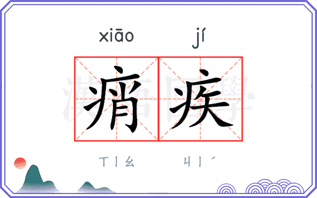 痟疾