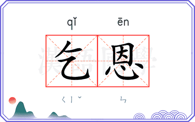 乞恩