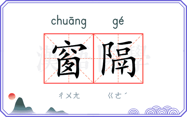 窗隔