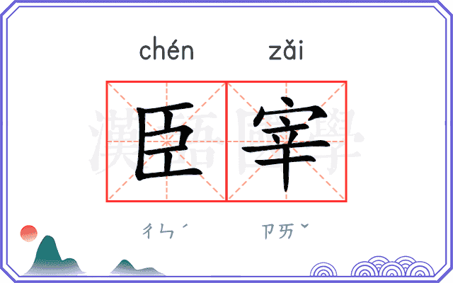 臣宰
