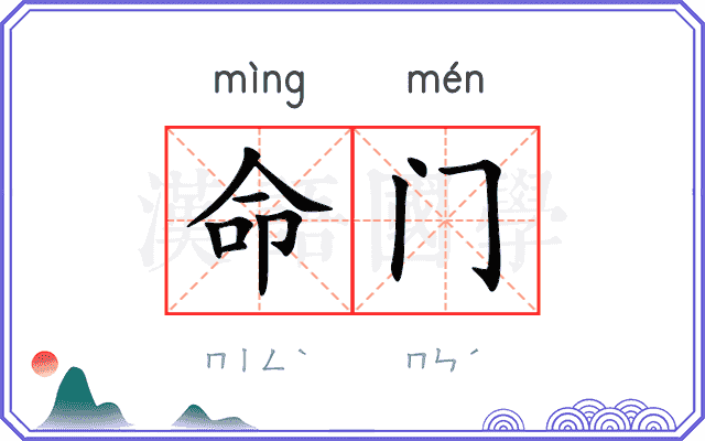 命门
