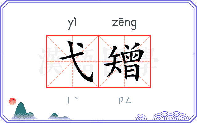 弋矰