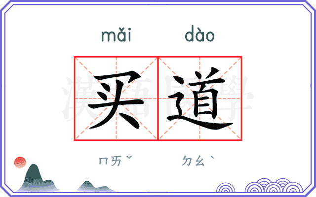 买道