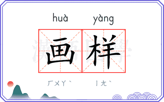 画样