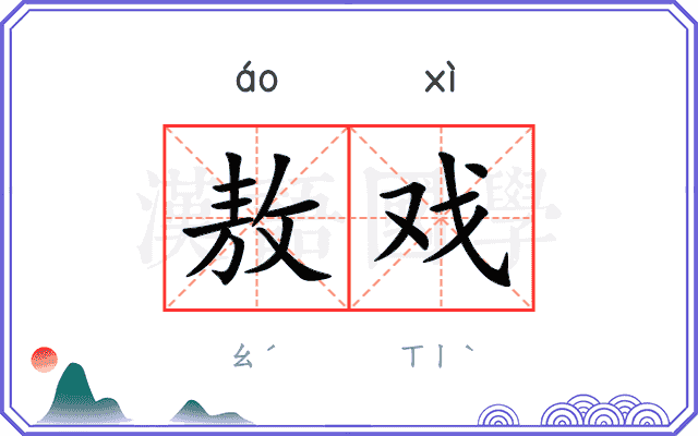 敖戏