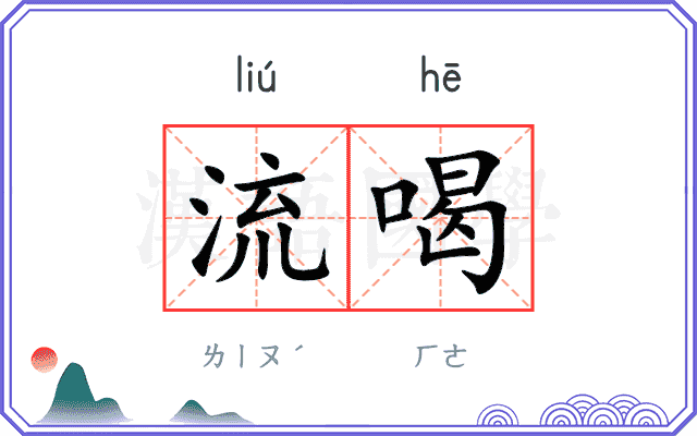 流喝