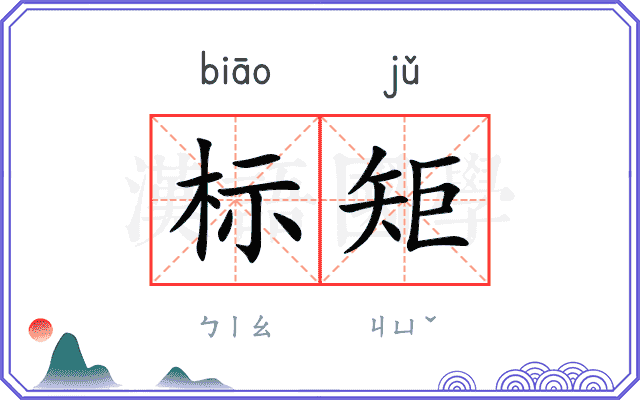 标矩