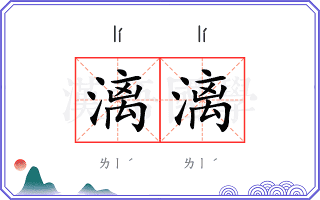 漓漓