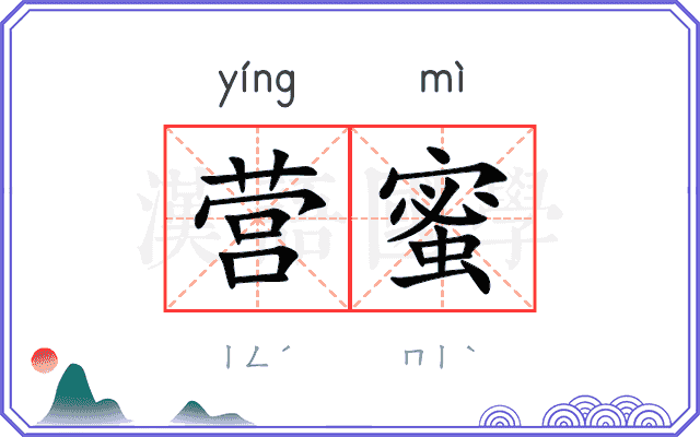 营蜜