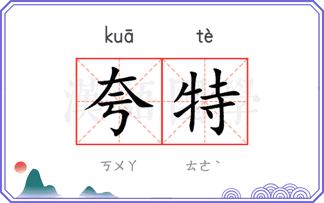 夸特