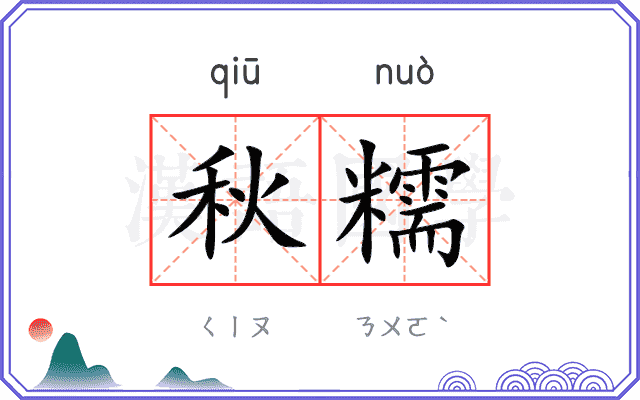 秋糯