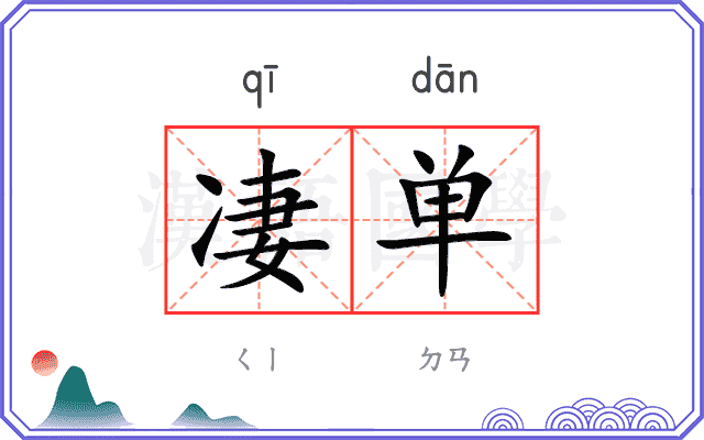凄单