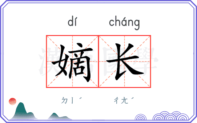 嫡长