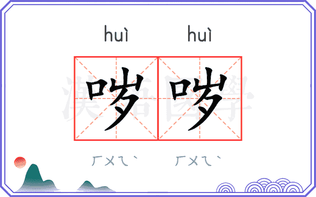 哕哕