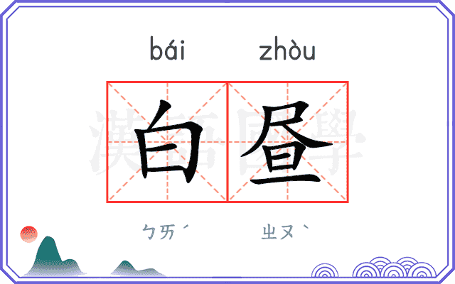 白昼