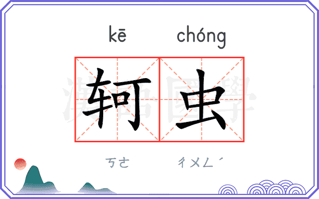 轲虫