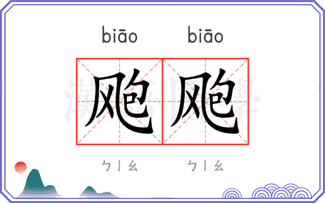 飑飑