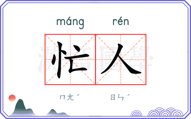 忙人