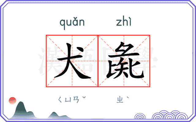 犬彘