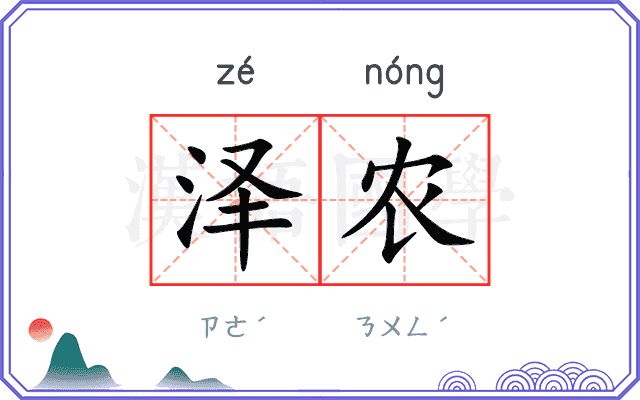 泽农
