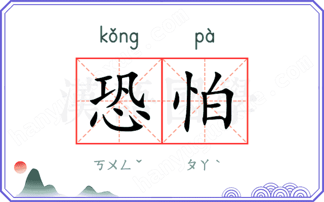 恐怕