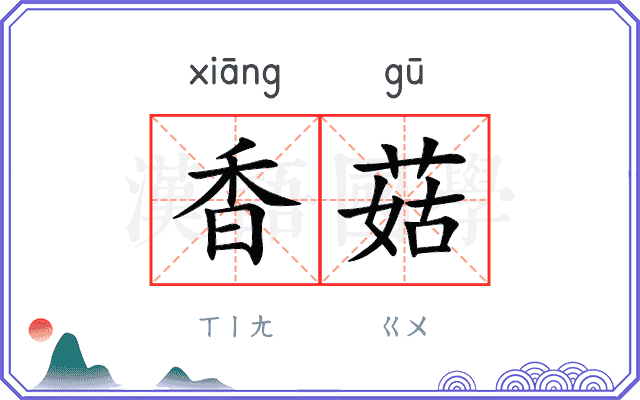香菇