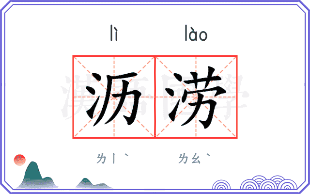 沥涝