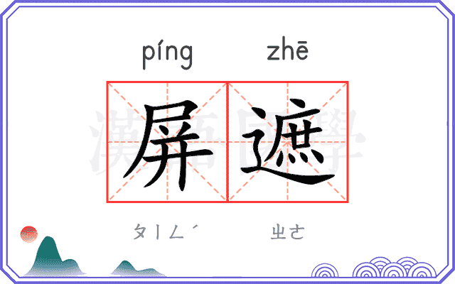 屏遮