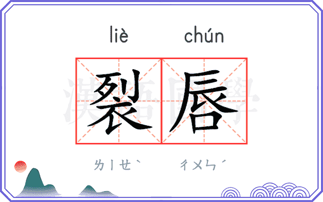 裂唇