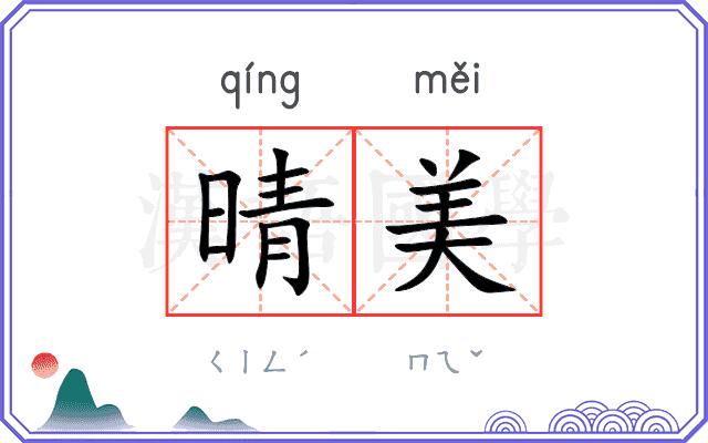 晴美