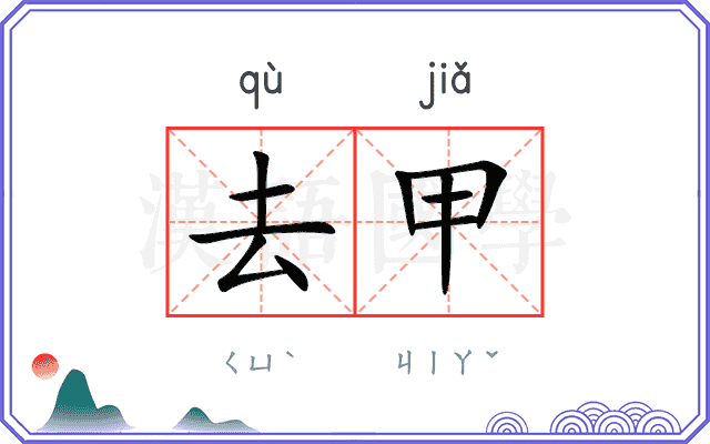 去甲