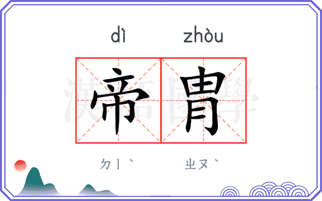 帝胄