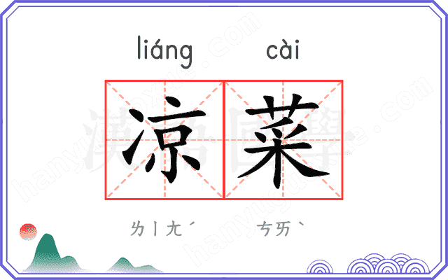 凉菜