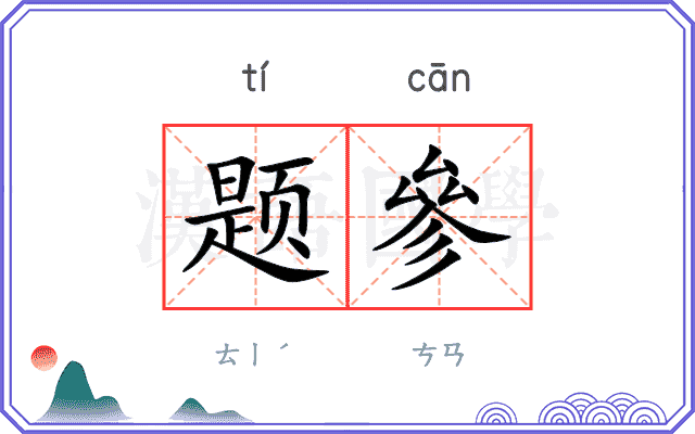 题參
