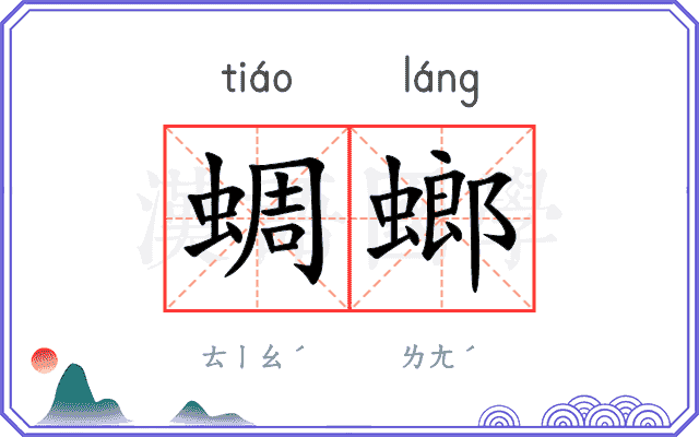 蜩螂