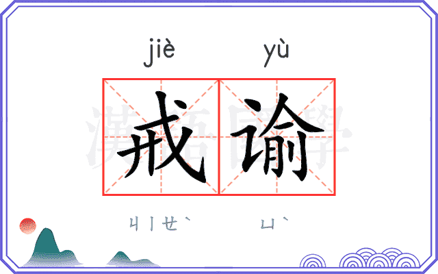 戒谕