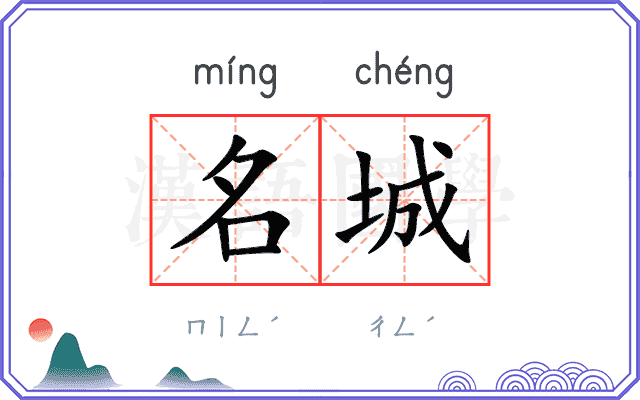 名城