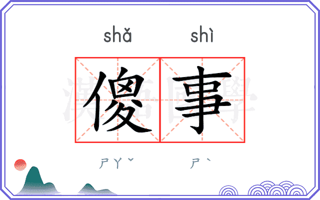 傻事