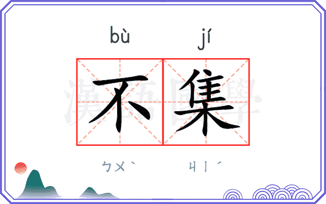 不集