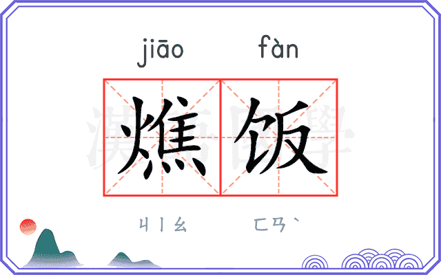 燋饭