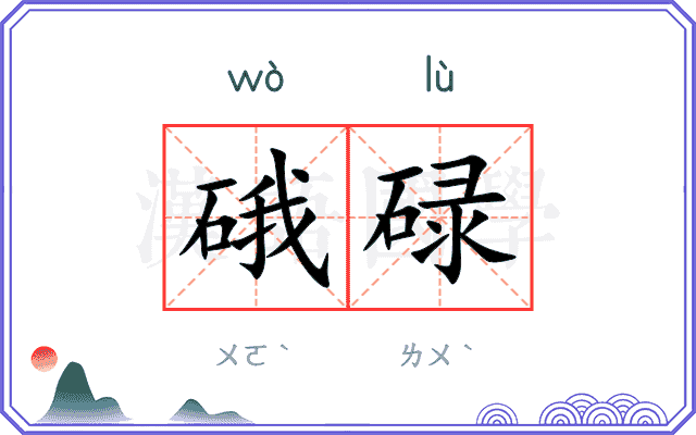 硪碌