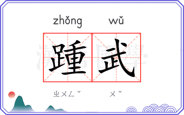踵武