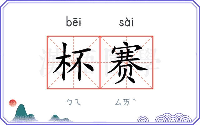 杯赛