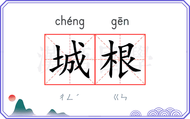 城根