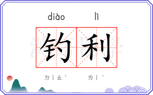 钓利