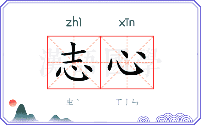 志心