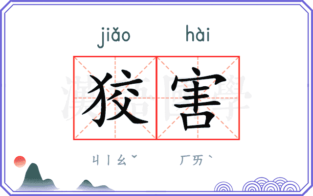 狡害