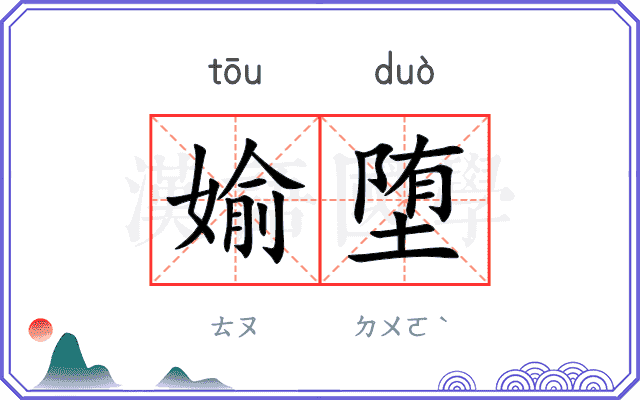 媮堕